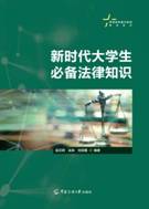 HYB96306222-高等院校通识教育规划教材新时代大学生必备法律知识