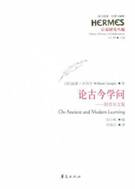 HYB14951095-西方传统经典与解释论古今学问坦普尔文集